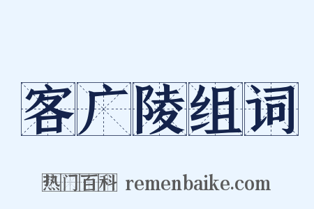 客广陵组词是什么意思的图片